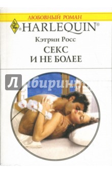 Кэтрин Росс - Секс и не более: Роман обложка книги Кэтрин Росс - Секс и не более: Роман обложка книги