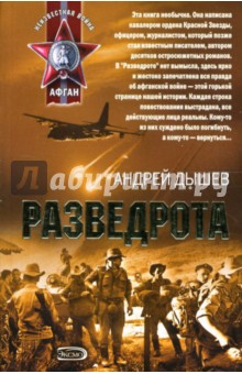 Андрей Дышев - Разведрота: Повести обложка книги Андрей Дышев - Разведрота: Повести обложка книги