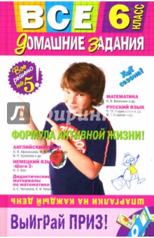 Все домашние задания: 6 класс обложка книги Все домашние задания: 6 класс обложка книги