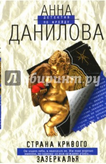 Анна Данилова - Страна кривого зазеркалья: Повесть обложка книги Анна Данилова - Страна кривого зазеркалья: Повесть обложка книги