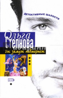 Ольга Степнова - Уж замуж невтерпеж: Роман обложка книги Ольга Степнова - Уж замуж невтерпеж: Роман обложка книги
