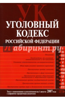 Уголовный кодекс Российской Федерации: Текст с изменениями и дополнениями на 1 августа 2007 года обложка книги Уголовный кодекс Российской Федерации: Текст с изменениями и дополнениями на 1 августа 2007 года обложка книги
