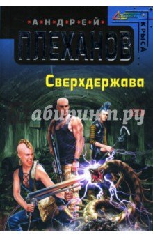 Андрей Плеханов - Сверхдержава: Фантастический роман обложка книги Андрей Плеханов - Сверхдержава: Фантастический роман обложка книги