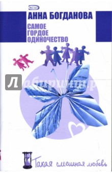 Анна Богданова - Самое гордое одиночество: Роман обложка книги Анна Богданова - Самое гордое одиночество: Роман обложка книги