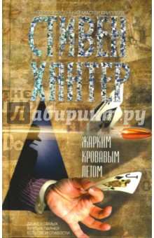 Стивен Хантер - Жарким кровавым летом: Роман обложка книги Стивен Хантер - Жарким кровавым летом: Роман обложка книги