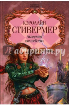 Кэролайн Стивермер - Академия волшебства: Фантастические романы обложка книги Кэролайн Стивермер - Академия волшебства: Фантастические романы обложка книги