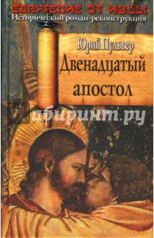 Юрий Пульвер - Двенадцатый апостол: Роман обложка книги Юрий Пульвер - Двенадцатый апостол: Роман обложка книги