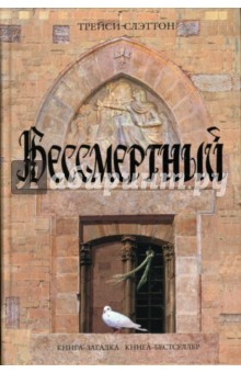 Трейси Слэттон - Бессмертный: Роман обложка книги Трейси Слэттон - Бессмертный: Роман обложка книги
