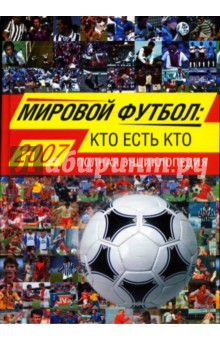 Александр Савин - Мировой футбол: кто есть кто: Полная энциклопедия обложка книги Александр Савин - Мировой футбол: кто есть кто: Полная энциклопедия обложка книги