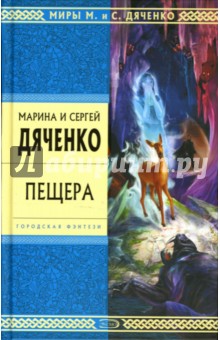 Пещера: Роман - Марина Дяченко