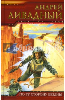 По ту сторону Бездны: Фантастические произведения - Андрей Ливадный