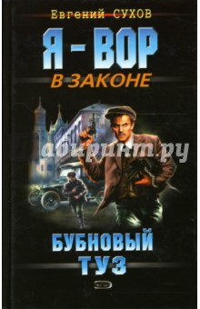 Евгений Сухов - Бубновый туз: Роман обложка книги Евгений Сухов - Бубновый туз: Роман обложка книги