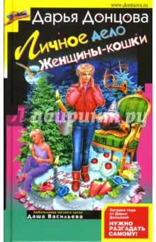 Дарья Донцова - Личное дело Женщины-кошки: Роман обложка книги Дарья Донцова - Личное дело Женщины-кошки: Роман обложка книги