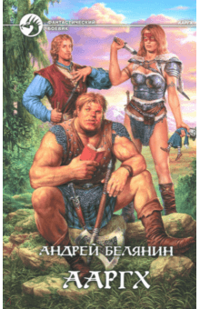 Ааргх - Андрей Белянин