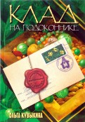 ÐÐ»ÑÐ³Ð° ÐÑÐ²ÑÐºÐ¸Ð½Ð° - ÐÐ»Ð°Ð´ Ð½Ð° Ð¿Ð¾Ð´Ð¾ÐºÐ¾Ð½Ð½Ð¸ÐºÐµ: ÑÐµÐºÑÐµÑÐ½ÑÐµ Ð¼Ð°ÑÐµÑÐ¸Ð°Ð»Ñ ÑÐ°Ð´Ð¾Ð²Ð¾Ð´Ð° Ð¾Ð±Ð»Ð¾Ð¶ÐºÐ° ÐºÐ½Ð¸Ð³Ð¸