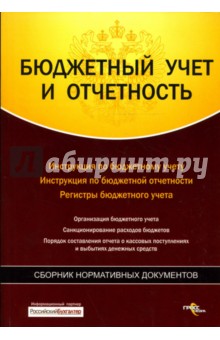 Бюджетный учет и отчетность: Сборник нормативных документов обложка книги Бюджетный учет и отчетность: Сборник нормативных документов обложка книги