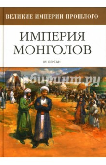 Майкл Берган - Империя монголов обложка книги Майкл Берган - Империя монголов обложка книги