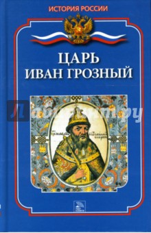 Леонтий Ланник - Царь Иван Грозный обложка книги Леонтий Ланник - Царь Иван Грозный обложка книги