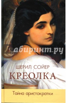 Шерил Сойер - Креолка. Тайна аристократки обложка книги Шерил Сойер - Креолка. Тайна аристократки обложка книги