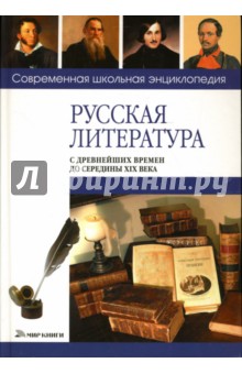 Сергей Сычев - Русская литература с древнейших времён до середины XIX века обложка книги Сергей Сычев - Русская литература с древнейших времён до середины XIX века обложка книги