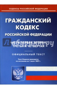 Гражданский кодекс Российской Федерации: Части первая, вторая, третья и четвертая обложка книги Гражданский кодекс Российской Федерации: Части первая, вторая, третья и четвертая обложка книги