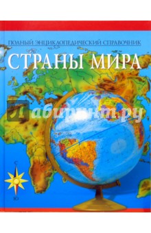 Д. Хвостова - Полный энциклопедический справочник. Страны мира обложка книги Д. Хвостова - Полный энциклопедический справочник. Страны мира обложка книги