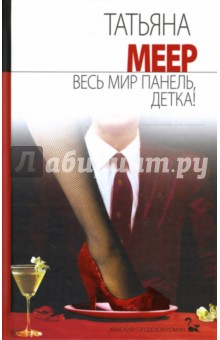 Татьяна Меер - Весь мир панель, детка!: Роман обложка книги Татьяна Меер - Весь мир панель, детка!: Роман обложка книги
