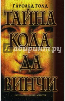 Гарольд Голд - Тайна кода да Винчи обложка книги Гарольд Голд - Тайна кода да Винчи обложка книги