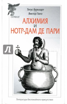 Гюго, Буркхарт - Алхимия и Нотр-Дам де Пари обложка книги Гюго, Буркхарт - Алхимия и Нотр-Дам де Пари обложка книги