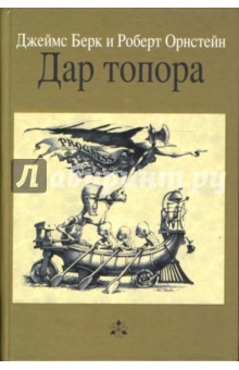 Берк, Орнстейн - Дар топора обложка книги Берк, Орнстейн - Дар топора обложка книги