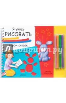 Я учусь рисовать: Герои сказок обложка книги Я учусь рисовать: Герои сказок обложка книги