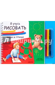 Я учусь рисовать: Звери и птицы