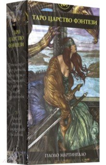 Паоло Мартинелло - Таро Царство Фэнтези (руководство+карты) обложка книги Паоло Мартинелло - Таро Царство Фэнтези (руководство+карты) обложка книги