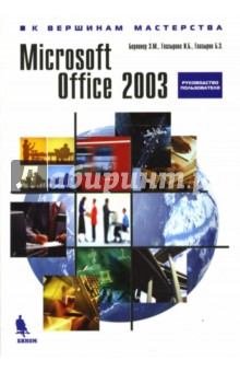 Глазырин, Берлинер, Глазырина - Microsoft Office 2003 обложка книги Глазырин, Берлинер, Глазырина - Microsoft Office 2003 обложка книги