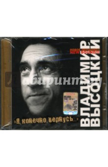 Владимир Высоцкий - Я, конечно, вернусь... (СD) Владимир Высоцкий - Я, конечно, вернусь... (СD)