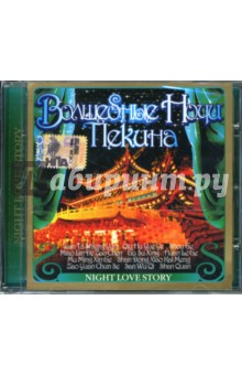 Волшебные ночи Пекина (CD) Волшебные ночи Пекина (CD)