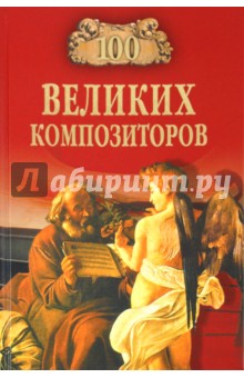 100 великих композиторов - Д.К. Самин