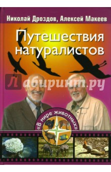 Путешествия натуралистов - Дроздов, Макеев