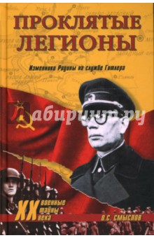 Проклятые легионы. Изменники Родины на службе Гитлера