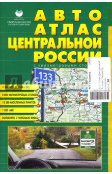 Авто Атлас Центральной России с километровыми столбами обложка книги Авто Атлас Центральной России с километровыми столбами обложка книги