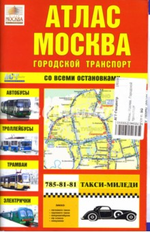 Атлас Москва. Городской транспорт