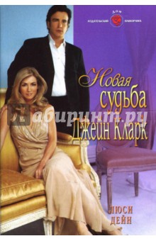Новая судьба Джейн Кларк: Роман - Люси Дейн