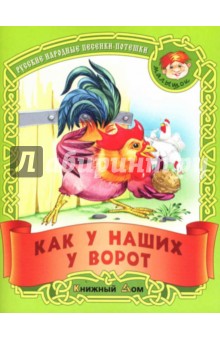 Как у наших у ворот: Русские народные песенки-потешки обложка книги Как у наших у ворот: Русские народные песенки-потешки обложка книги