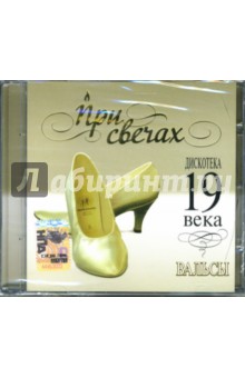 CD При свечах: Дискотека 19 века. Вальсы CD При свечах: Дискотека 19 века. Вальсы