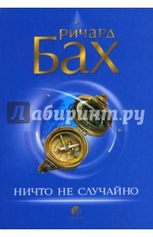 Ричард Бах - Ничто не случайно (мяг) нов обложка книги Ричард Бах - Ничто не случайно (мяг) нов обложка книги