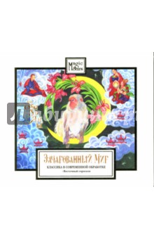 Зачарованный мир: Год Обезьяны (CD) Зачарованный мир: Год Обезьяны (CD)