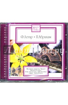 Абрахам, Легар - Фестиваль оперетты: Часть 2 (CD) Абрахам, Легар - Фестиваль оперетты: Часть 2 (CD)