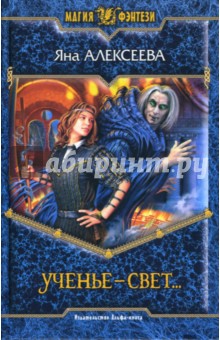 Яна Алексеева - Ученье - свет...: Фантастический роман обложка книги Яна Алексеева - Ученье - свет...: Фантастический роман обложка книги