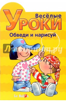 Готовлюсь к школе: Веселые уроки. Обведи и нарисуй
