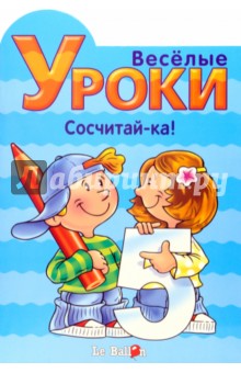 Готовлюсь к школе: Веселые уроки. Сосчитай-ка! обложка книги Готовлюсь к школе: Веселые уроки. Сосчитай-ка! обложка книги
